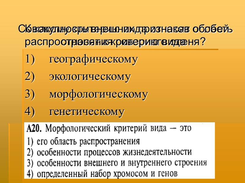 К какому критерию вида относят область распространения северного оленя?  1)  географическому 